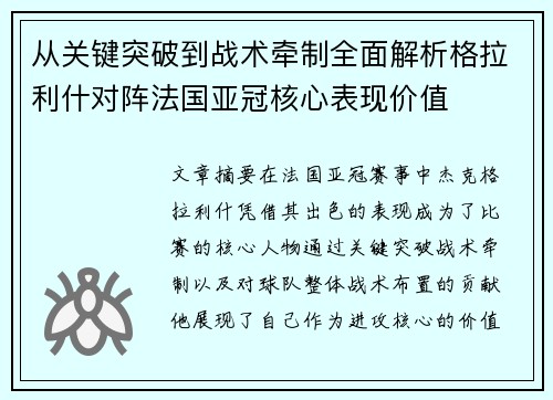 从关键突破到战术牵制全面解析格拉利什对阵法国亚冠核心表现价值