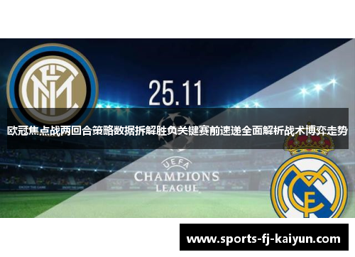 欧冠焦点战两回合策略数据拆解胜负关键赛前速递全面解析战术博弈走势
