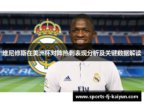 维尼修斯在美洲杯对阵热刺表现分析及关键数据解读 维尼修斯在美洲杯对阵热刺表现分析及关键数据解读