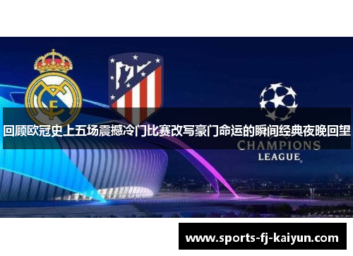回顾欧冠史上五场震撼冷门比赛改写豪门命运的瞬间经典夜晚回望 回顾欧冠史上五场震撼冷门比赛改写豪门命运的瞬间经典夜晚回望