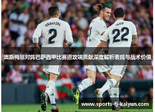 奥斯梅恩对阵巴萨西甲比赛进攻端贡献深度解析表现与战术价值 奥斯梅恩对阵巴萨西甲比赛进攻端贡献深度解析表现与战术价值