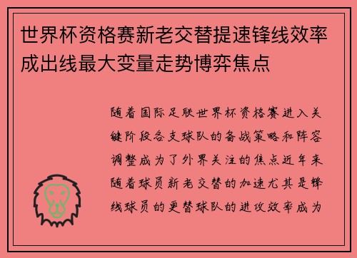 世界杯资格赛新老交替提速锋线效率成出线最大变量走势博弈焦点 世界杯资格赛新老交替提速锋线效率成出线最大变量走势博弈焦点