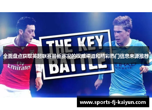 全面盘点获取英超联赛最新赛况的权威渠道和精彩热门信息来源推荐 全面盘点获取英超联赛最新赛况的权威渠道和精彩热门信息来源推荐
