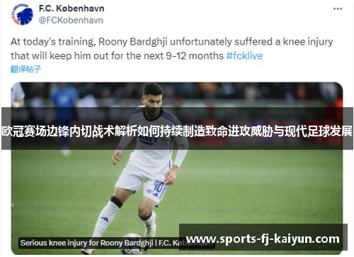 欧冠赛场边锋内切战术解析如何持续制造致命进攻威胁与现代足球发展 欧冠赛场边锋内切战术解析如何持续制造致命进攻威胁与现代足球发展