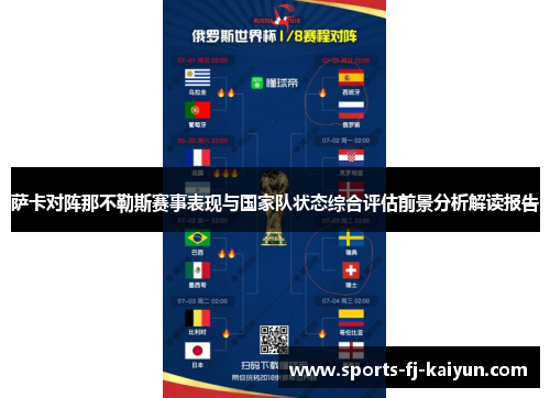 萨卡对阵那不勒斯赛事表现与国家队状态综合评估前景分析解读报告 萨卡对阵那不勒斯赛事表现与国家队状态综合评估前景分析解读报告
