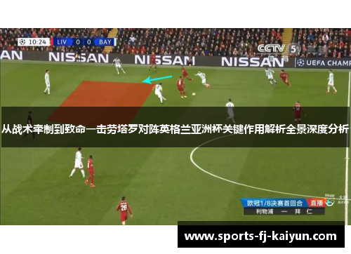 从战术牵制到致命一击劳塔罗对阵英格兰亚洲杯关键作用解析全景深度分析 从战术牵制到致命一击劳塔罗对阵英格兰亚洲杯关键作用解析全景深度分析