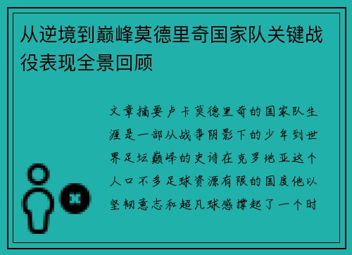 从逆境到巅峰莫德里奇国家队关键战役表现全景回顾 从逆境到巅峰莫德里奇国家队关键战役表现全景回顾