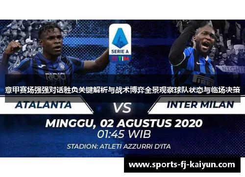 意甲赛场强强对话胜负关键解析与战术博弈全景观察球队状态与临场决策