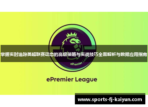 掌握实时追踪英超联赛动态的高级策略与实战技巧全面解析与数据应用指南 掌握实时追踪英超联赛动态的高级策略与实战技巧全面解析与数据应用指南