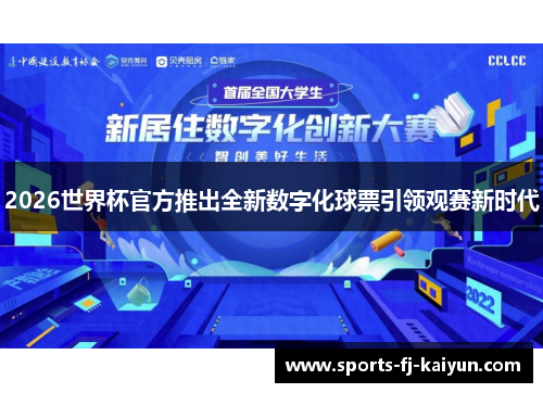 2026世界杯官方推出全新数字化球票引领观赛新时代 2026世界杯官方推出全新数字化球票引领观赛新时代