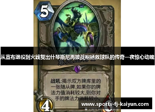 从宣布退役到火线复出什琴斯尼再披战袍拯救球队的传奇一夜惊心动魄 从宣布退役到火线复出什琴斯尼再披战袍拯救球队的传奇一夜惊心动魄