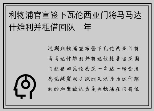 利物浦官宣签下瓦伦西亚门将马马达什维利并租借回队一年 利物浦官宣签下瓦伦西亚门将马马达什维利并租借回队一年