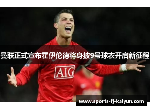 曼联正式宣布霍伊伦德将身披9号球衣开启新征程
