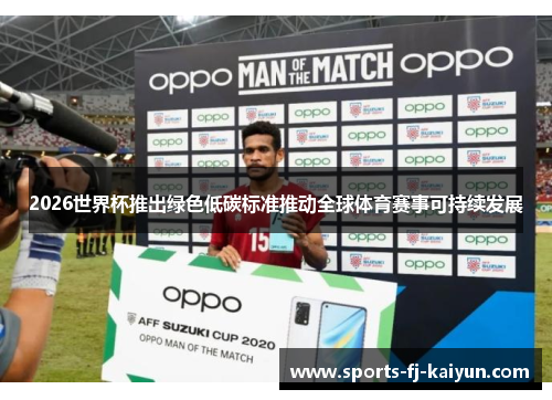 2026世界杯推出绿色低碳标准推动全球体育赛事可持续发展