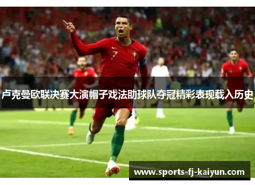 卢克曼欧联决赛大演帽子戏法助球队夺冠精彩表现载入历史 卢克曼欧联决赛大演帽子戏法助球队夺冠精彩表现载入历史