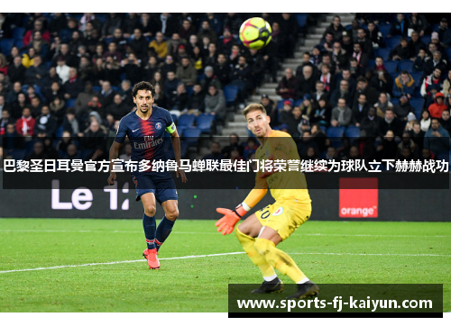 巴黎圣日耳曼官方宣布多纳鲁马蝉联最佳门将荣誉继续为球队立下赫赫战功