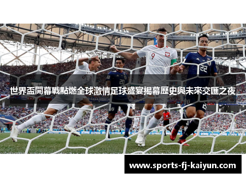 世界盃開幕戰點燃全球激情足球盛宴揭幕歷史與未來交匯之夜