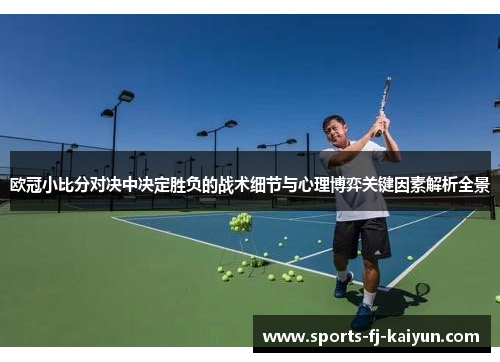 欧冠小比分对决中决定胜负的战术细节与心理博弈关键因素解析全景 欧冠小比分对决中决定胜负的战术细节与心理博弈关键因素解析全景