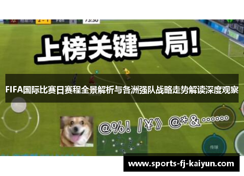 FIFA国际比赛日赛程全景解析与各洲强队战略走势解读深度观察