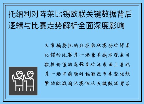 托纳利对阵莱比锡欧联关键数据背后逻辑与比赛走势解析全面深度影响