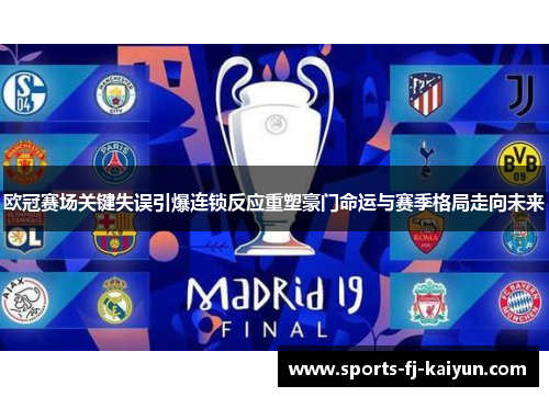 欧冠赛场关键失误引爆连锁反应重塑豪门命运与赛季格局走向未来 欧冠赛场关键失误引爆连锁反应重塑豪门命运与赛季格局走向未来