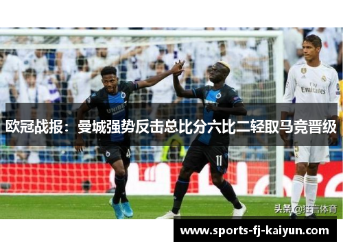 欧冠战报:曼城强势反击总比分六比二轻取马竞晋级 欧冠战报:曼城强势反击总比分六比二轻取马竞晋级