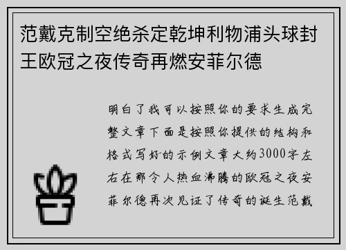范戴克制空绝杀定乾坤利物浦头球封王欧冠之夜传奇再燃安菲尔德