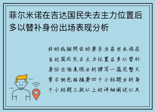 菲尔米诺在吉达国民失去主力位置后多以替补身份出场表现分析 菲尔米诺在吉达国民失去主力位置后多以替补身份出场表现分析
