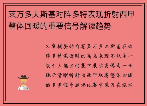 莱万多夫斯基对阵多特表现折射西甲整体回暖的重要信号解读趋势 莱万多夫斯基对阵多特表现折射西甲整体回暖的重要信号解读趋势