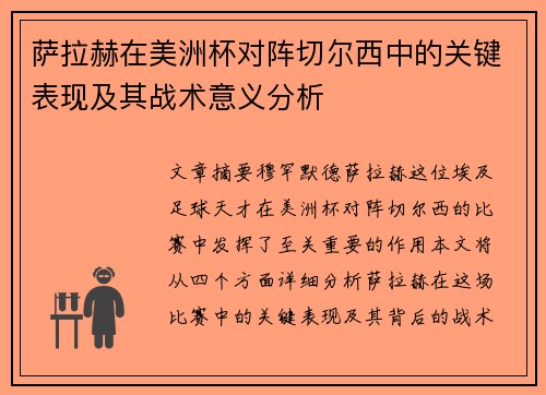 萨拉赫在美洲杯对阵切尔西中的关键表现及其战术意义分析 萨拉赫在美洲杯对阵切尔西中的关键表现及其战术意义分析