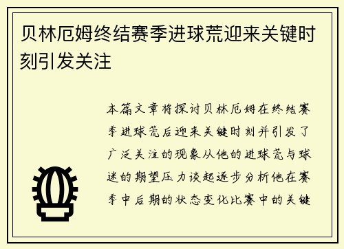 贝林厄姆终结赛季进球荒迎来关键时刻引发关注 贝林厄姆终结赛季进球荒迎来关键时刻引发关注