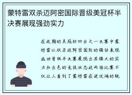 蒙特雷双杀迈阿密国际晋级美冠杯半决赛展现强劲实力 蒙特雷双杀迈阿密国际晋级美冠杯半决赛展现强劲实力