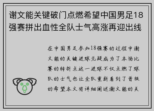 谢文能关键破门点燃希望中国男足18强赛拼出血性全队士气高涨再迎出线生机 谢文能关键破门点燃希望中国男足18强赛拼出血性全队士气高涨再迎出线生机
