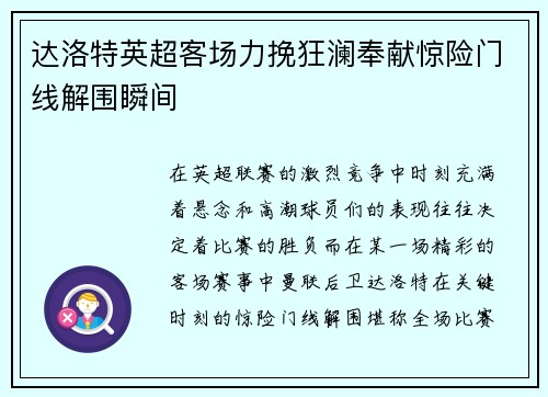 达洛特英超客场力挽狂澜奉献惊险门线解围瞬间 达洛特英超客场力挽狂澜奉献惊险门线解围瞬间