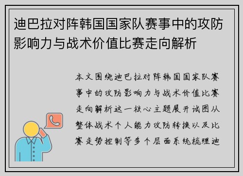 迪巴拉对阵韩国国家队赛事中的攻防影响力与战术价值比赛走向解析