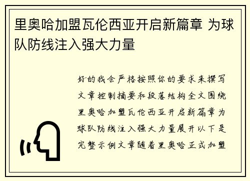 里奥哈加盟瓦伦西亚开启新篇章 为球队防线注入强大力量