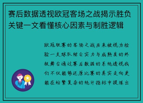 赛后数据透视欧冠客场之战揭示胜负关键一文看懂核心因素与制胜逻辑 赛后数据透视欧冠客场之战揭示胜负关键一文看懂核心因素与制胜逻辑