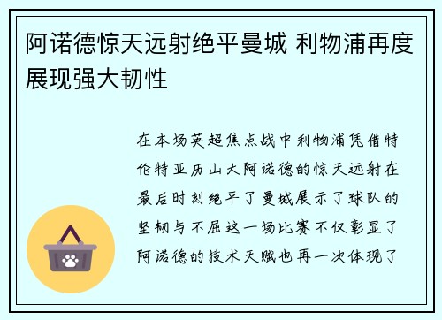 阿诺德惊天远射绝平曼城 利物浦再度展现强大韧性 阿诺德惊天远射绝平曼城 利物浦再度展现强大韧性