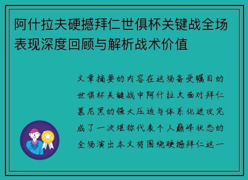 阿什拉夫硬撼拜仁世俱杯关键战全场表现深度回顾与解析战术价值 阿什拉夫硬撼拜仁世俱杯关键战全场表现深度回顾与解析战术价值