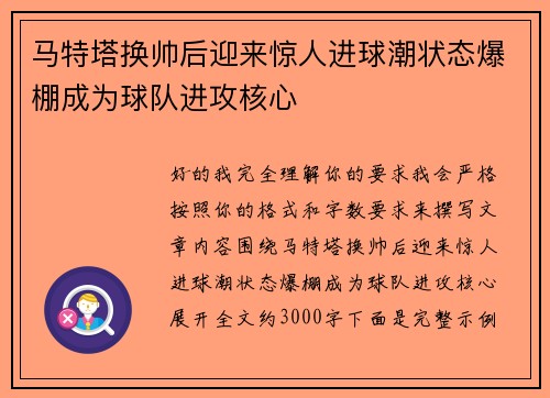 马特塔换帅后迎来惊人进球潮状态爆棚成为球队进攻核心 马特塔换帅后迎来惊人进球潮状态爆棚成为球队进攻核心