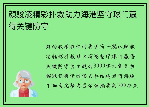 颜骏凌精彩扑救助力海港坚守球门赢得关键防守 颜骏凌精彩扑救助力海港坚守球门赢得关键防守