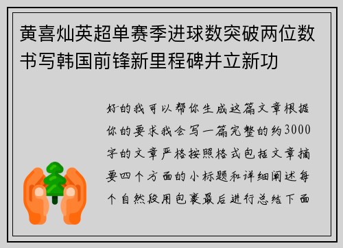 黄喜灿英超单赛季进球数突破两位数书写韩国前锋新里程碑并立新功 黄喜灿英超单赛季进球数突破两位数书写韩国前锋新里程碑并立新功