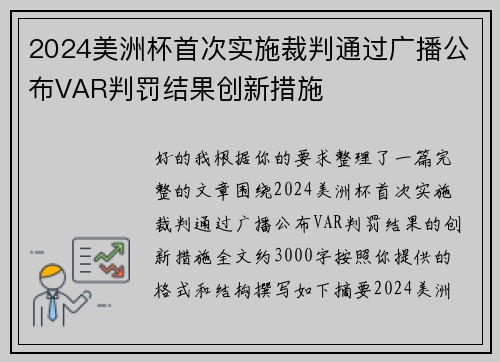 2024美洲杯首次实施裁判通过广播公布VAR判罚结果创新措施