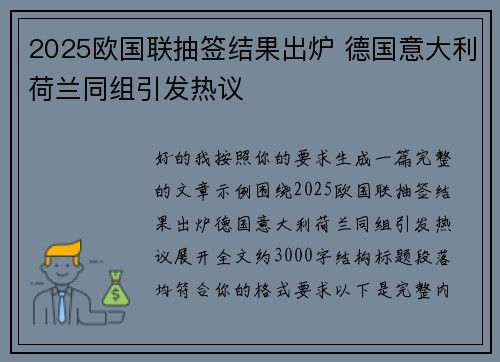 2025欧国联抽签结果出炉 德国意大利荷兰同组引发热议 2025欧国联抽签结果出炉 德国意大利荷兰同组引发热议