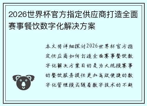 2026世界杯官方指定供应商打造全面赛事餐饮数字化解决方案 2026世界杯官方指定供应商打造全面赛事餐饮数字化解决方案