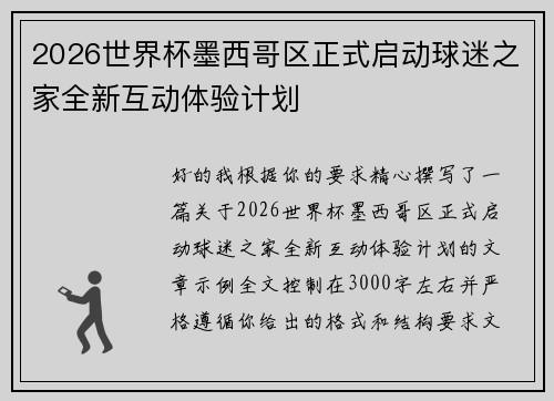2026世界杯墨西哥区正式启动球迷之家全新互动体验计划 2026世界杯墨西哥区正式启动球迷之家全新互动体验计划