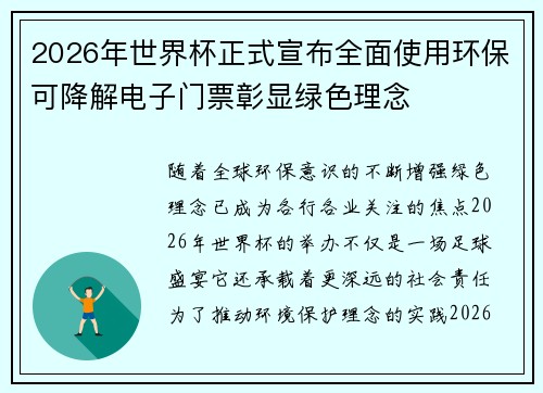 2026年世界杯正式宣布全面使用环保可降解电子门票彰显绿色理念 2026年世界杯正式宣布全面使用环保可降解电子门票彰显绿色理念