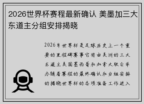 2026世界杯赛程最新确认 美墨加三大东道主分组安排揭晓 2026世界杯赛程最新确认 美墨加三大东道主分组安排揭晓