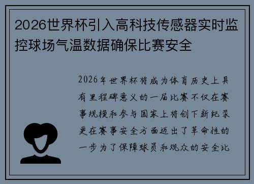 2026世界杯引入高科技传感器实时监控球场气温数据确保比赛安全