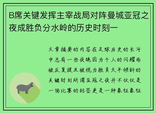 B席关键发挥主宰战局对阵曼城亚冠之夜成胜负分水岭的历史时刻一 B席关键发挥主宰战局对阵曼城亚冠之夜成胜负分水岭的历史时刻一